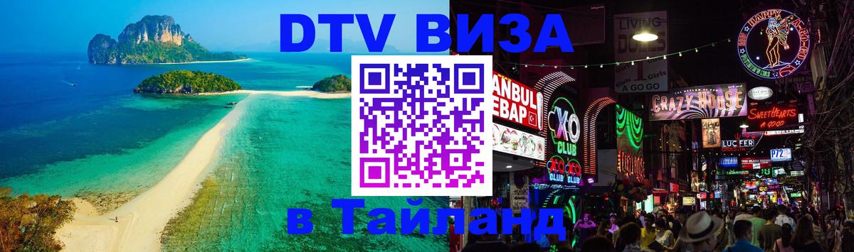 Стоимость и условия DTV визы — оформление в Таиланд под ключ - 