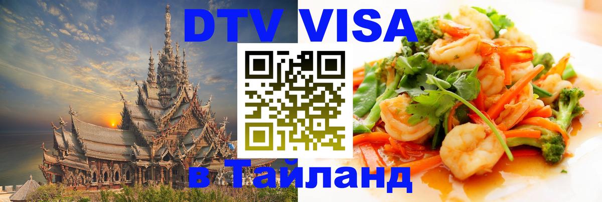 DTV Visa Thailand — прайс и условия, виза без дополнительных документов - 