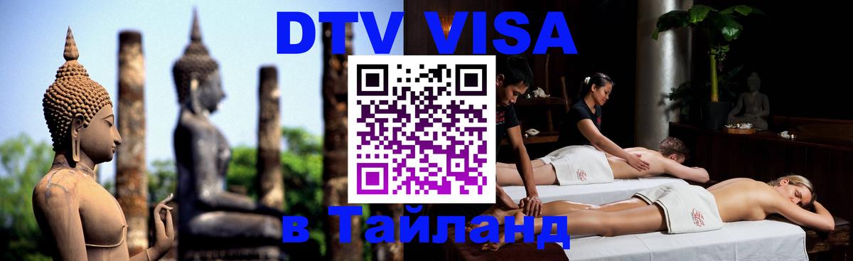 DTV Visa Тайланд купить 