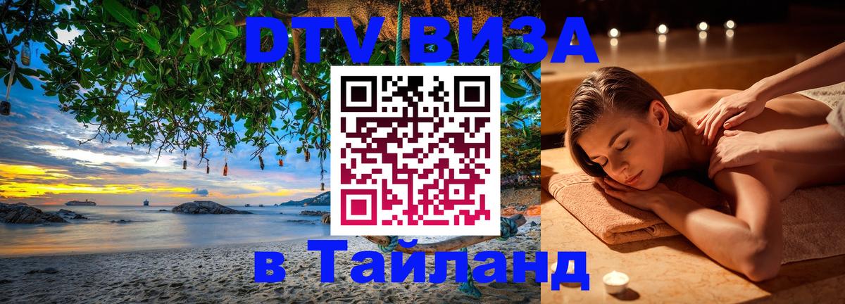 Visa ДТВ Тайланд помощь 